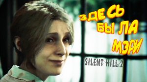 ЗДЕСЬ БЫЛА МЭРИ ◈ SILENT HILL 2 Remake #13