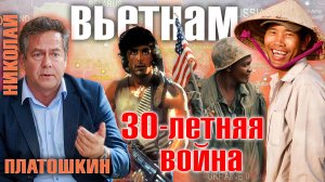 Николай Платошкин - Война во Вьетнаме. Бегство и позор США