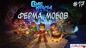 АВТОМАТИЧЕСКАЯ ФЕРМА МОБОВ И ПУСТЫНЯ/ Core Keeper / Прохождение на русском / #16