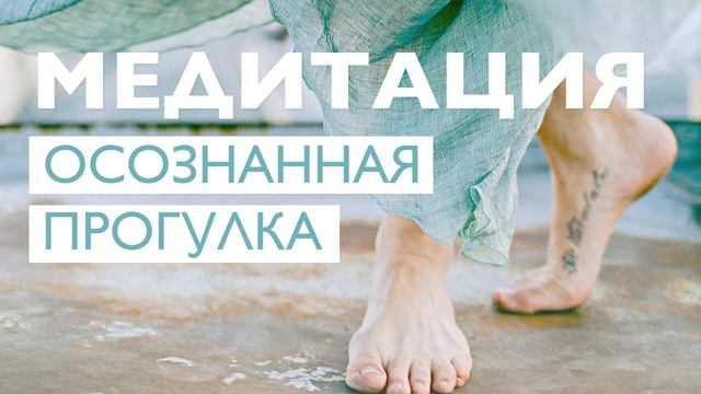 Медитация ходьбы | Утренняя практика для спокойствия и равновесия