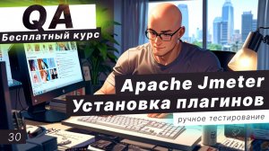 Урок 30. Apache Jmeter - установка плагинов. Нагрузочное тестирование сервисов Яндекса