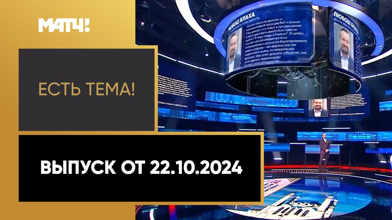 Есть тема. Выпуск от 22.10.2024