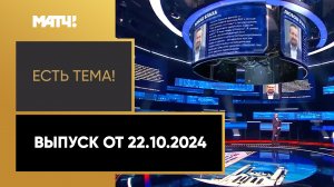 «Есть тема». Выпуск от 22.10.2024