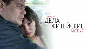 Дела Житейские 7 1,2,3,4 серия сериал Мелодрама Детектив ТВЦ 2024
