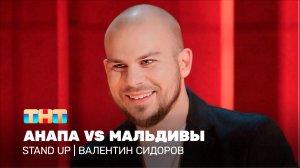 Stand Up: Валентин Сидоров - Анапа vs Мальдивы