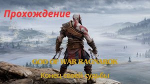 Прохождение God of War Ragnarok Конец своей судьбы 11 часть