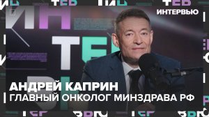 Андрей Каприн – об успехах российских онкологов - Интервью Москва 24