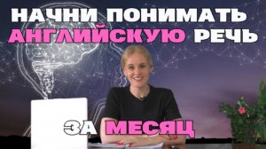 АНГЛИЙСКИЙ на слух. АУДИО - тренажёр. Результат за МЕСЯЦ. Практическое занятие 1.