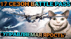 War Thunder - 17 Сезон Battle Pass "Управляемая ярость". ЭТО ЖЕСТЬ!