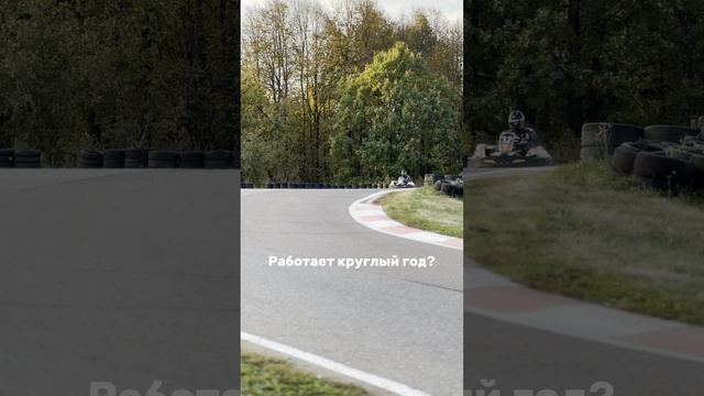 Открытый картодром круглый год смотреть онлайн