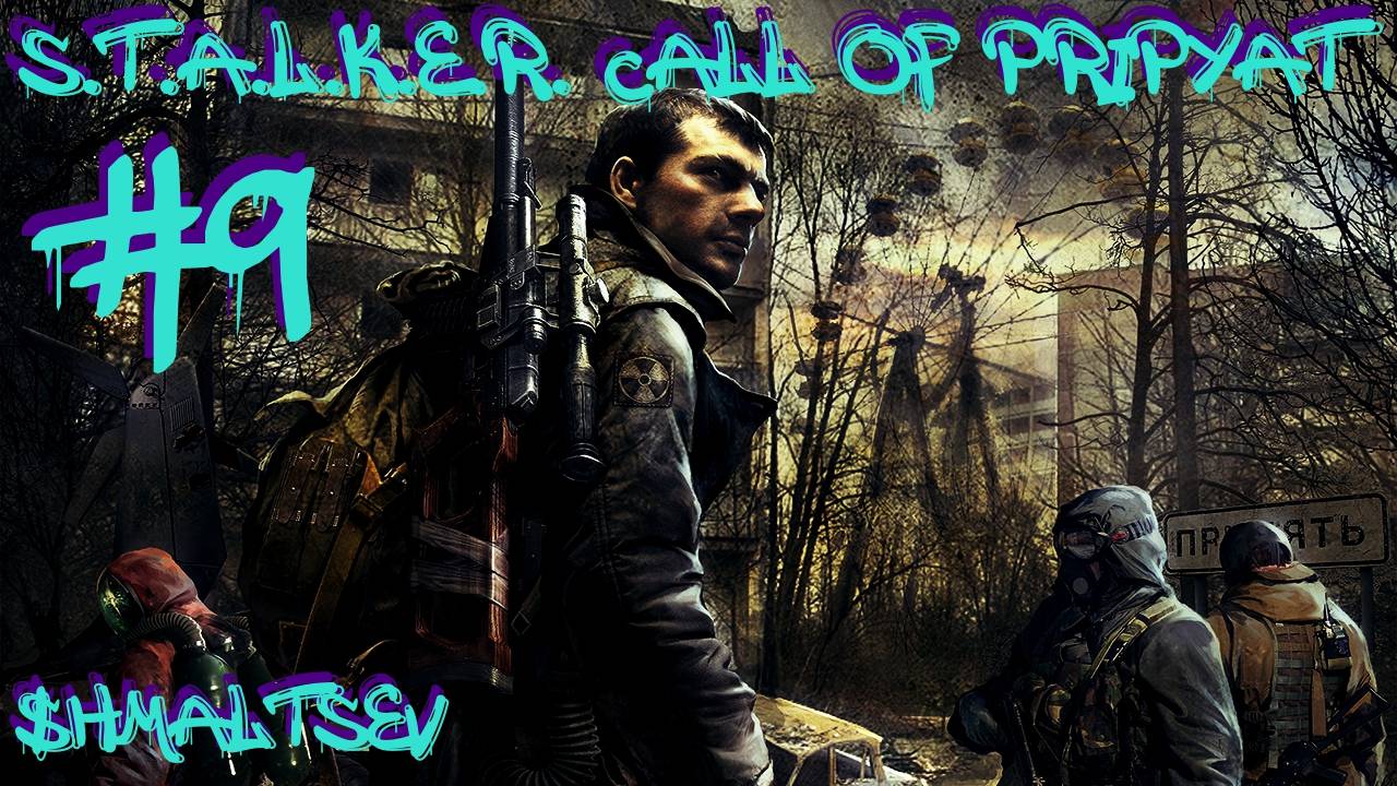 S.T.A.L.K.E.R. Call of Pripyat #9 ЮПИТЕР И ВЫМОГАТЕЛИ ВАНО