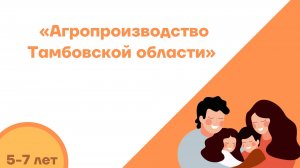 "Агропроизводство Тамбовской области "