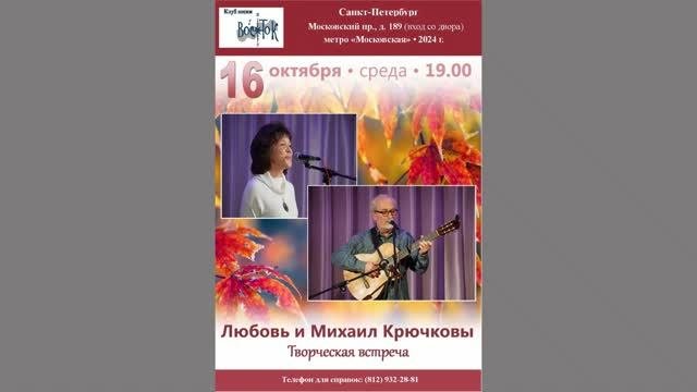 Любовь и Михаил Крючковы. Творческая встреча. Санкт-Петербург. Клуб песни «Восток». 16.10.2024