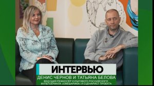 Интервью - Денис Чернов и Татьяна Белова