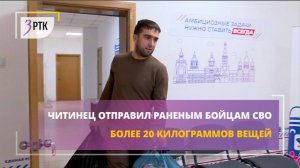 Читинец отправил раненым бойцам СВО более 20 килограммов вещей