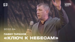 Павел Таранов - «Ключ к Небесам» | 20.10.24