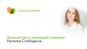 Знакомство с командой клиники: Наталья Слободина