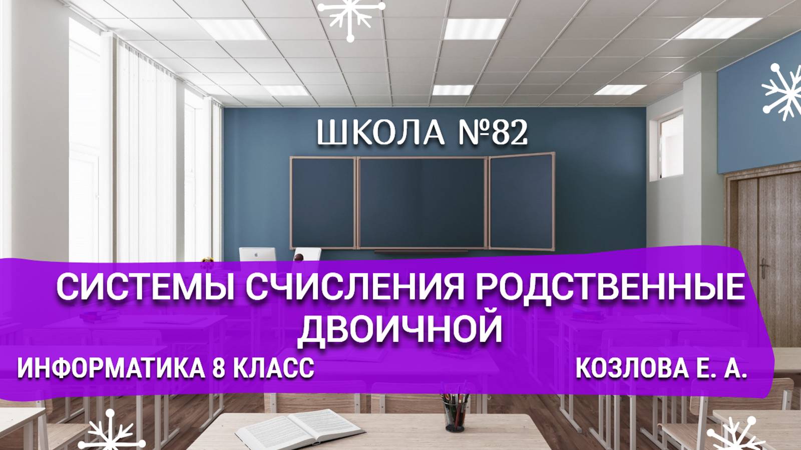 Системы счисления родственные двоичной. Информатика 8 класс. Козлова Е. А.