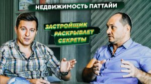 Застройщик в Паттайе. Рынок недвижимости, опыт и прогнозы