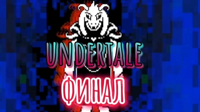 Цветок оказывается был сыном Ториель и Азгора/прохождение Undertale финал смотреть онлайн