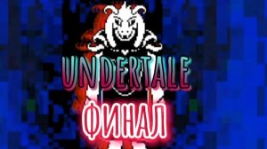 Цветок оказывается был сыном Ториель и Азгора/прохождение Undertale финал