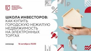 Школа инвесторов: как купить городскую нежилую недвижимость на электронных торгах