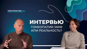 ГОМЕОПАТИЯ: МИФ ИЛИ РЕАЛЬНОСТЬ? Как слушать свой организм. Правда о современной медицине. Интервью