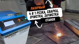 Лазерный станок 4 в 1: Современное решение для металлообработки