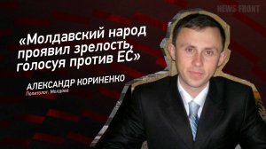 "Молдавский народ проявил зрелость, голосуя против ЕС" - Александр Кориненко