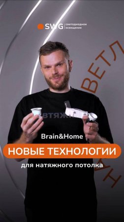Brain & Home о новой технологии от SWG