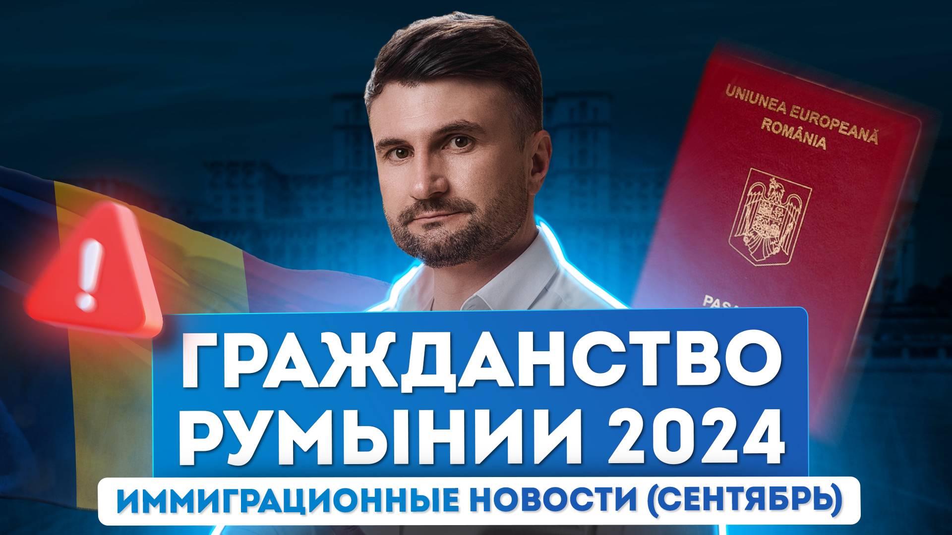 Репатриация по-новому: изменения в законе Румынии «О гражданстве»