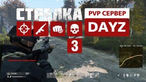 Strelka Dayz. PVP сервер. 3 день выживания. Шарюсь по военкам.