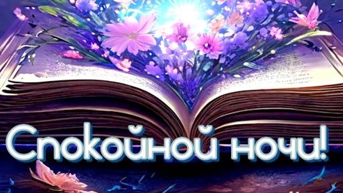 Спокойной Ночи Нежных Снов - Пожелание Доброй Ночи - Спокойной ночи девушке #спокойнойночи #добра