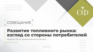 Развитие топливного рынка: взгляд со стороны потребителей