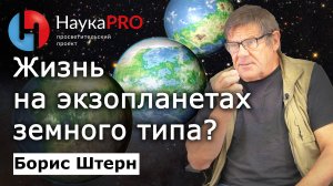 Поиски жизни на экзопланетах земного типа – Борис Штерн | Лекции по астрофизике | Научпоп