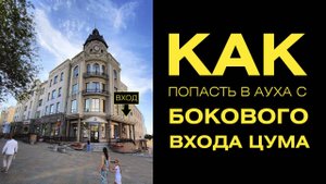 Как пройти в АУХА через боковой вход ЦУМа