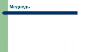 Презентация для детей по Доману. Млекопитающие животные.