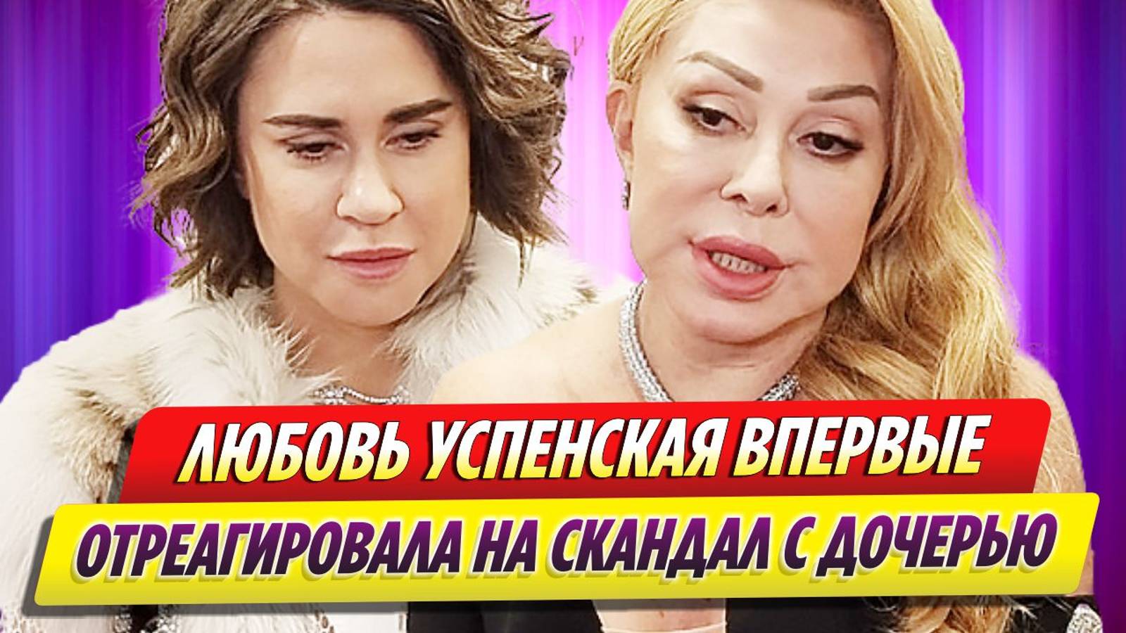 Любовь Успенская впервые отреагировала на заявление дочери об изнасиловании
