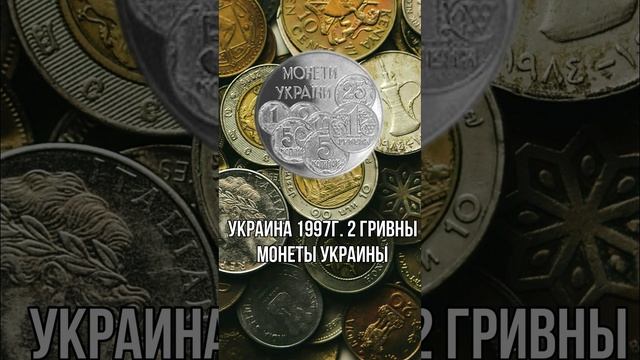 Украина 2 гривны 1997 Монеты Украины смотреть онлайн