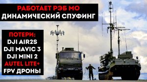 ДИНАМИЧЕСКИЙ СПУФИНГ : ПОДМЕНА GPS И ПАДЕНИЕ ДРОНОВ В МОСКОВСКОЙ ОБЛАСТИ 2024