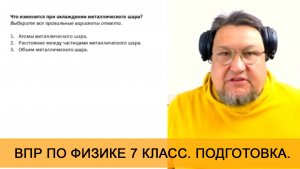 Урок 4. Строение вещества. Практика. Подготовка к ВПР по физике для 7 класса.