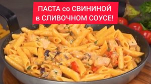 ПАСТА со СВИНОЙ ВЫРЕЗКОЙ в СЛИВОЧНОМ СОУСЕ!  По итальянскому рецепту!