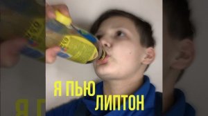 Я ПЬЮ ЛИПТОН