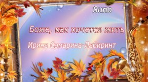 Боже, как хочется жить!.....Песня на стихи Ирины Самариной - Лабиринт