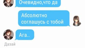 Переписка между Викторией, Дазаем и Чуей (Bungou Stray Dogs)