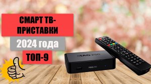 ТОП-9. Лучшие смарт ТВ-приставки для телевизора📺. 🏆Рейтинг 2024. Какая TV-приставка лучше для дома