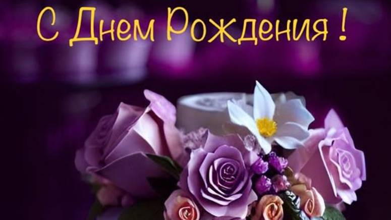 С Днем Рождения! Яркое Красивейшее Поздравление С Днем Рождения для женщины #сднерожденияженщине