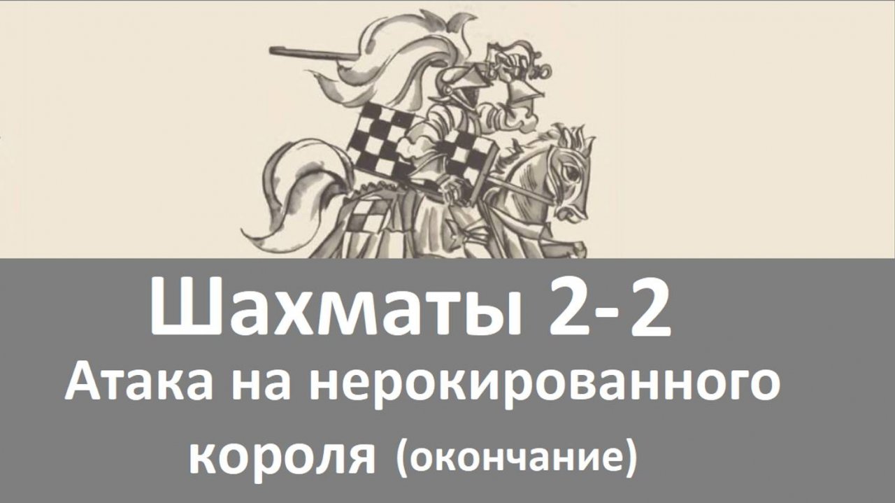 Шахматы 2-2. Гирька Ботвинника.