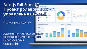 Next.js Full-Stack  Проект ролевой панели управления школой | 19. Таблица списков (часть 2)