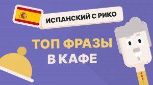 🍽️✨ Закажи как местный: Топ фразы для кафе и ресторанов на испанском! 🇪🇸 | Урок от ЛингоЧунга